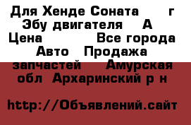 Для Хенде Соната5 2003г Эбу двигателя 2,0А › Цена ­ 4 000 - Все города Авто » Продажа запчастей   . Амурская обл.,Архаринский р-н